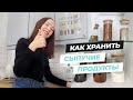 ХРАНЕНИЕ НА КУХНЕ. Обзор банок для сыпучих продуктов. Как выбрать банки для хранения.