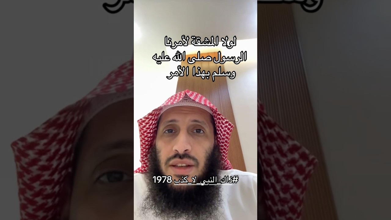 لولا المشقة لأمرنا الرسول ﷺ بهذا كل صلاة