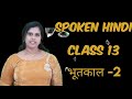 Spoken hindi  class 13