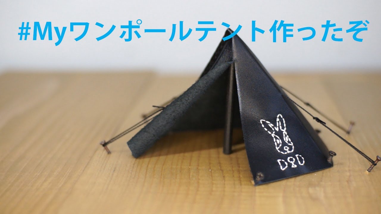 ミニチュア ワンポール テント 作った レザークラフト Leather Craft Youtube