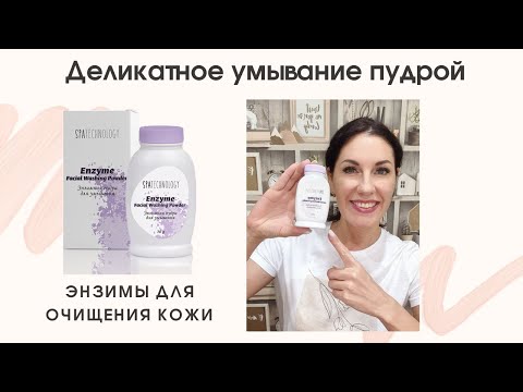 Энзимная пудра для умывания. Деликатное глубокое очищение кожи