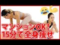 【マンションOK】静かにできる15分ワークアウト！ダイエット初心者におすすめのトレーニング集