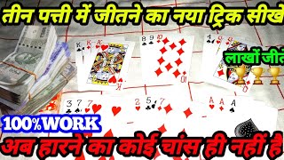 दोस्तों के साथ मिलकर जीते पैसा ही पैसा | How to play teen patti in hindi | teen Patti new trick |