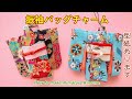 ミニチュアお振袖のバッグチャームの作り方　ミニチュア着物ストラップ　【型紙あり】