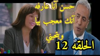 مسلسل وبينا ميعاد الحلقه 12 صدمه حسن من ناديه