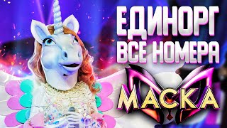 ЕДИНОРОГ - ВСЕ ВЫСТУПЛЕНИЯ | ШОУ «МАСКА» 2 СЕЗОН