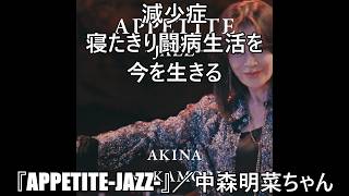 明菜ちゃんファンあつまれ💞共に歌おう🎤幼き頃より憧れの歌姫明菜ちゃん#明菜ちゃん永遠応援団はる🥰大大大好きな明菜ちゃんの歌で自身を励ます#APPETITEーJAZZー#中森明菜さん