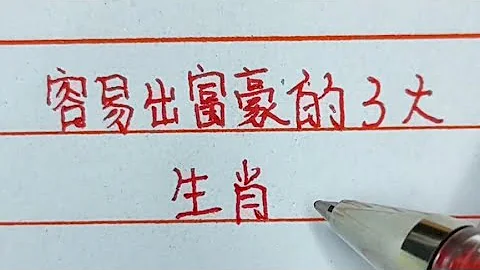 容易出富豪的三大生肖，原來是他們#生肖運勢 #生肖 - 天天要聞