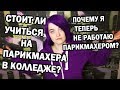 СТОИТ ЛИ УЧИТЬСЯ НА ПАРИКМАХЕРА? ПОЧЕМУ Я НЕ РАБОТАЮ ПАРИКМАХЕРОМ ?