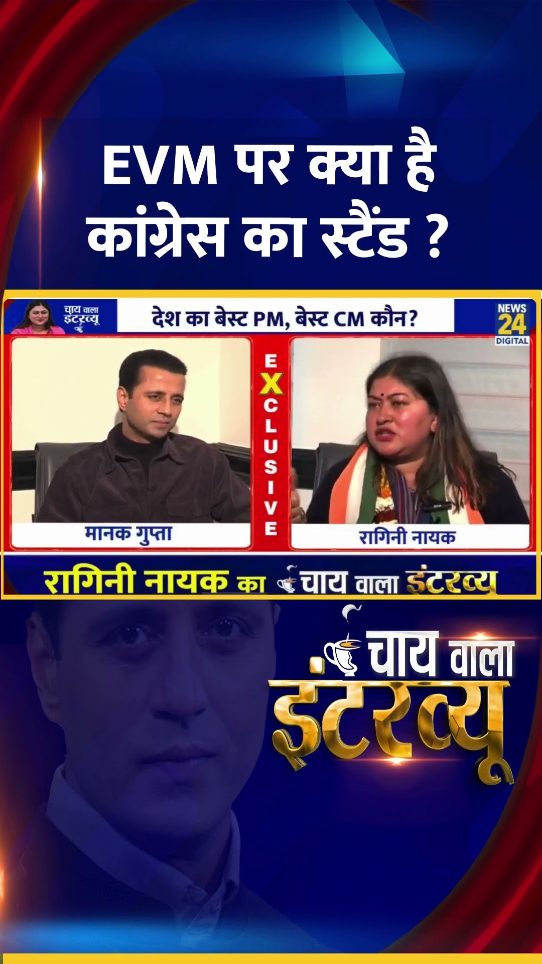 EVM पर क्या है कांग्रेस का स्टैंड ? Congress प्रवक्ता Ragini Nayak ने दिया जवाब