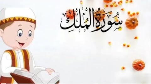 #سورة الملك من آية ١ إلى الآية ٣ مكررة للأطفال مكتوبة