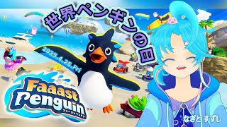 【FaaastPenguin】ペンギンの日はペンギンらしくペンギンとして遊ぶぺんぐいんっ！：渚都すずし
