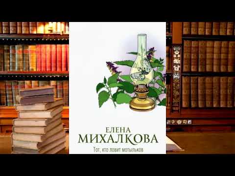 Елена Михалкова - Тот, кто ловит мотыльков!