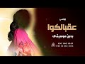 بوسي عقبالكوا بدون موسيقى اغاني عقبالكوا بوسي بدون موسيقى دفوف
