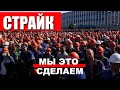 Нас миллионы. Стачке быть! | Реальная Беларусь