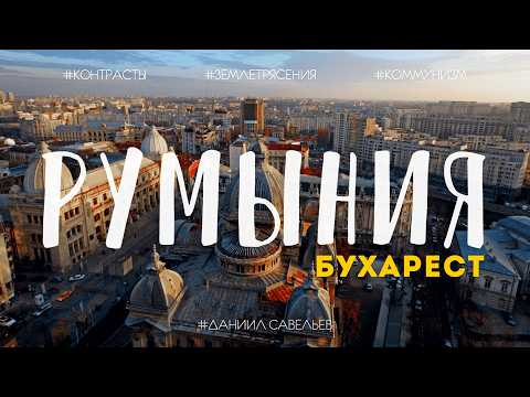 БУХАРЕСТ – самый курьезный город Европы | Миллионеры, гетто, дворцы и землетрясения. 4К thumbnail