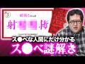 プロがガチで作ったス●ベ謎解き、君は解けるかな？ thumbnail
