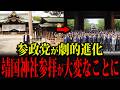 参政党の靖国神社参拝が大変なことになっています...