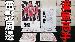 【開箱】日本灌籃高手電影版 THE FIRST 電影紀念票、周邊商品 SLAM DUNK THE FIRST  スラムダンク THE FIRST 超~嗨~森
