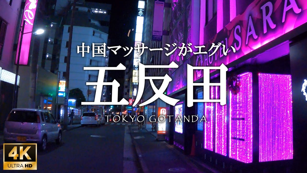 「五反田」お酒と欲望と高級住宅の街