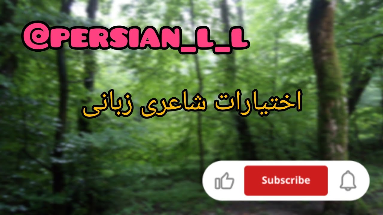 اختیارات شاعری زبانی @persian_l_l