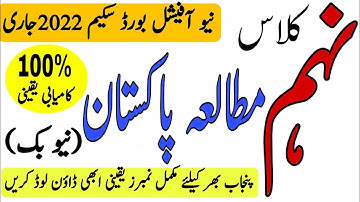 Pak Study 9th Class Paper Pattern 2022|9th Class Pak Study Guess Paper 2022|March 2022 Updated New