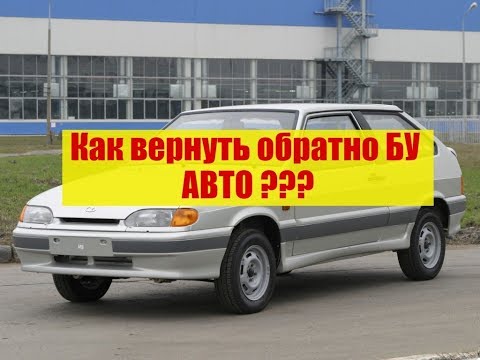 Как вернуть БУ автомобиль обратно?