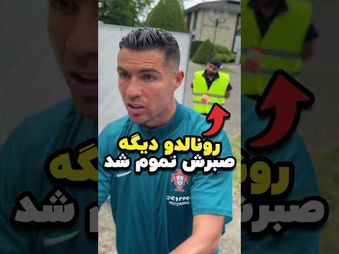 رونالدو سر طرفدارش داد زد باور نکردنیه