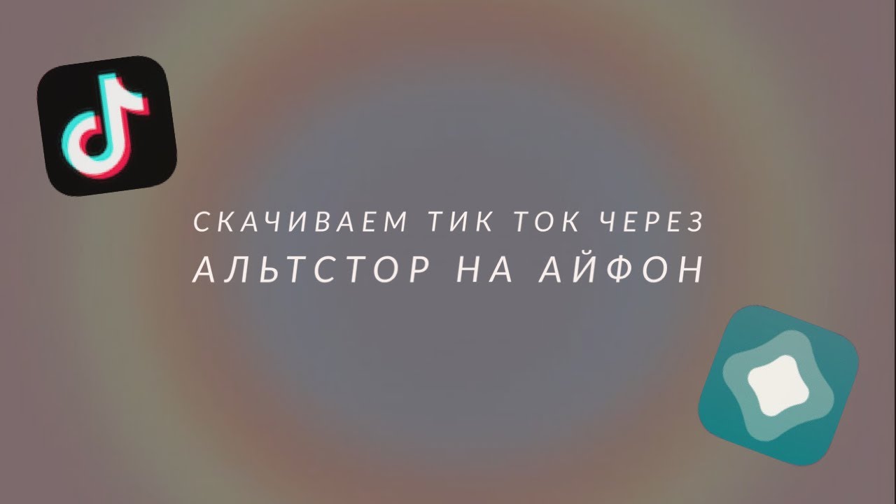 Как загрузить тик ток 2024 года. Альтстор. Как установить тик ток через альтстор. Тик ток файл для альтстор. Установить альтстор.