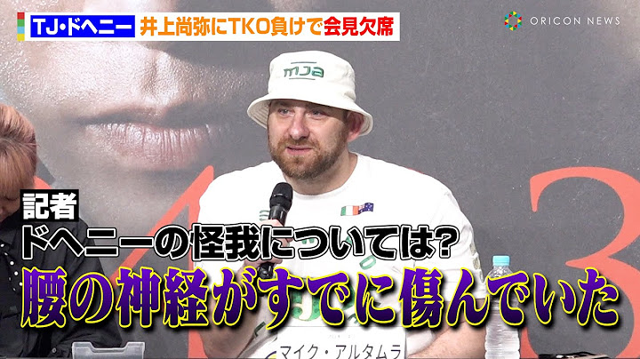 ドヘニー、井上尚弥にTKO負けで会見欠席　ドヘニー陣営が怪我の状況を明かす　『NTTドコモ presents Lemino BOXING ダブル世界タイトルマッチ』試合後インタビュー