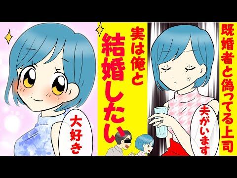 【漫画】既婚と偽っている美人上司。実は独身で俺と結婚したい