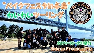バイクフェスタin与島ツーリング!!
