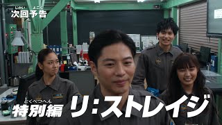 『ウルトラマンＺ』次回予告「特別編 リ:ストレイジ」(特別総集編) -公式配信- 