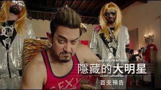 【隱藏的大明星】Secret Superstar 首支電影預告 11/24(五) 聲藏不露