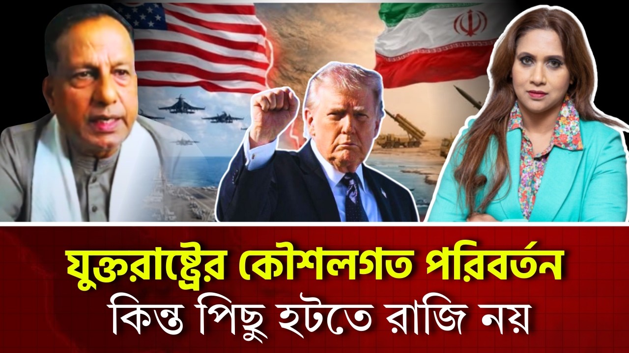 যুক্তরাষ্ট্রের কৌশলগত পরিবর্তন কিন্ত পিছু হটতে রাজি নয় 