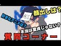 【質問コーナー】中二病非リア陰キャぼっち童貞の質問コーナーwwww