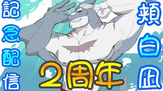 【頬白凪２周年】もう、２周年？早くない？【Vtuber】