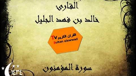 سورة المؤمنون رمضان 1434 القارئ خالد الجليل