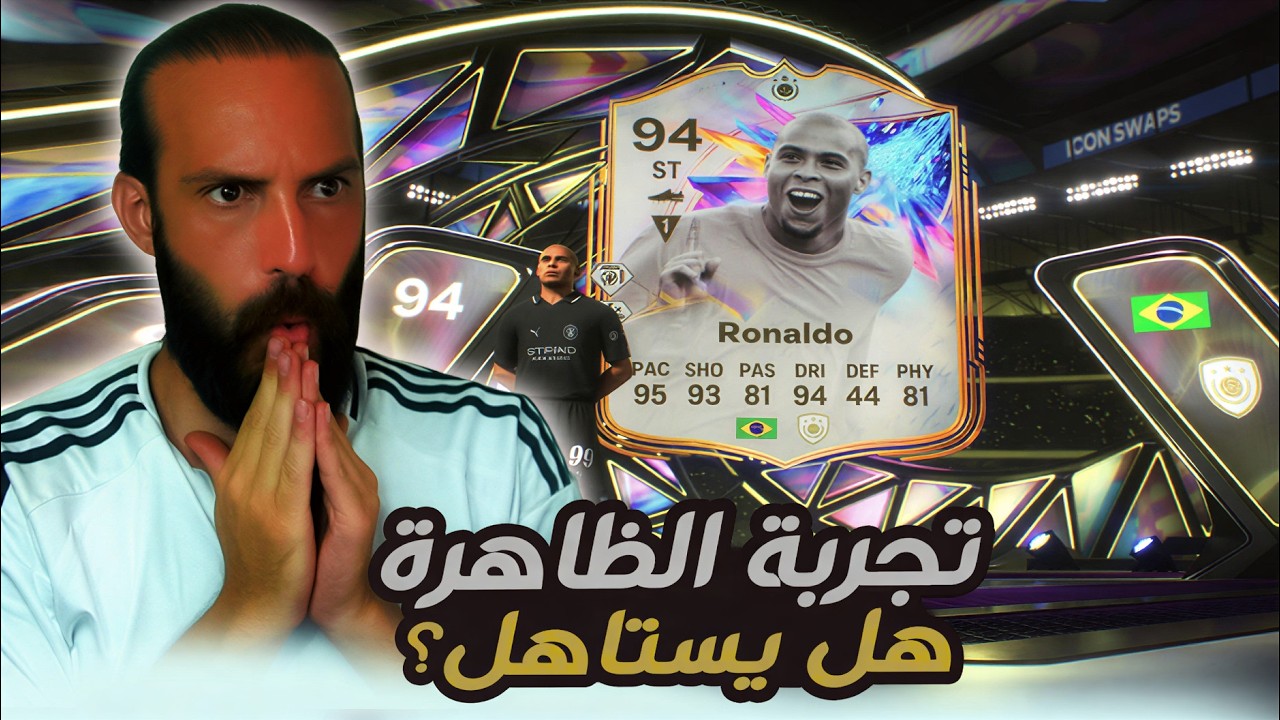 تجربة الظاهرة رونالدو هل يستاهل ؟ لعبة FC26