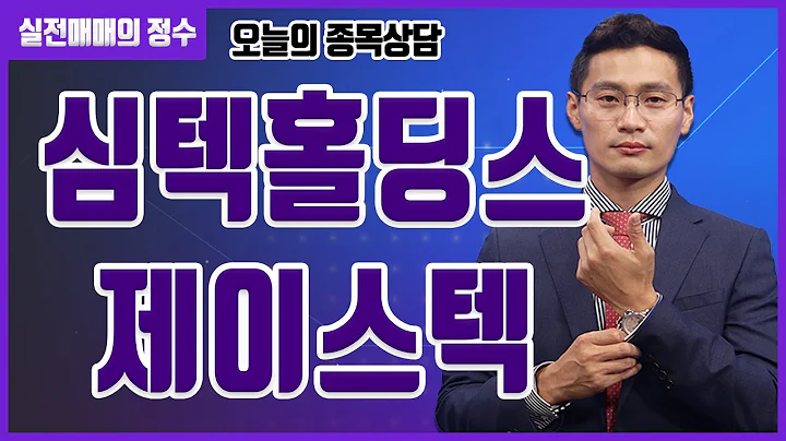 [종목상담] 심텍홀딩스, 제이스텍 종목 상담 부탁드려요! │ 주식, 주가