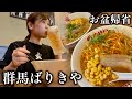 【群馬】ばりきやラーメンで過ごす実家帰省