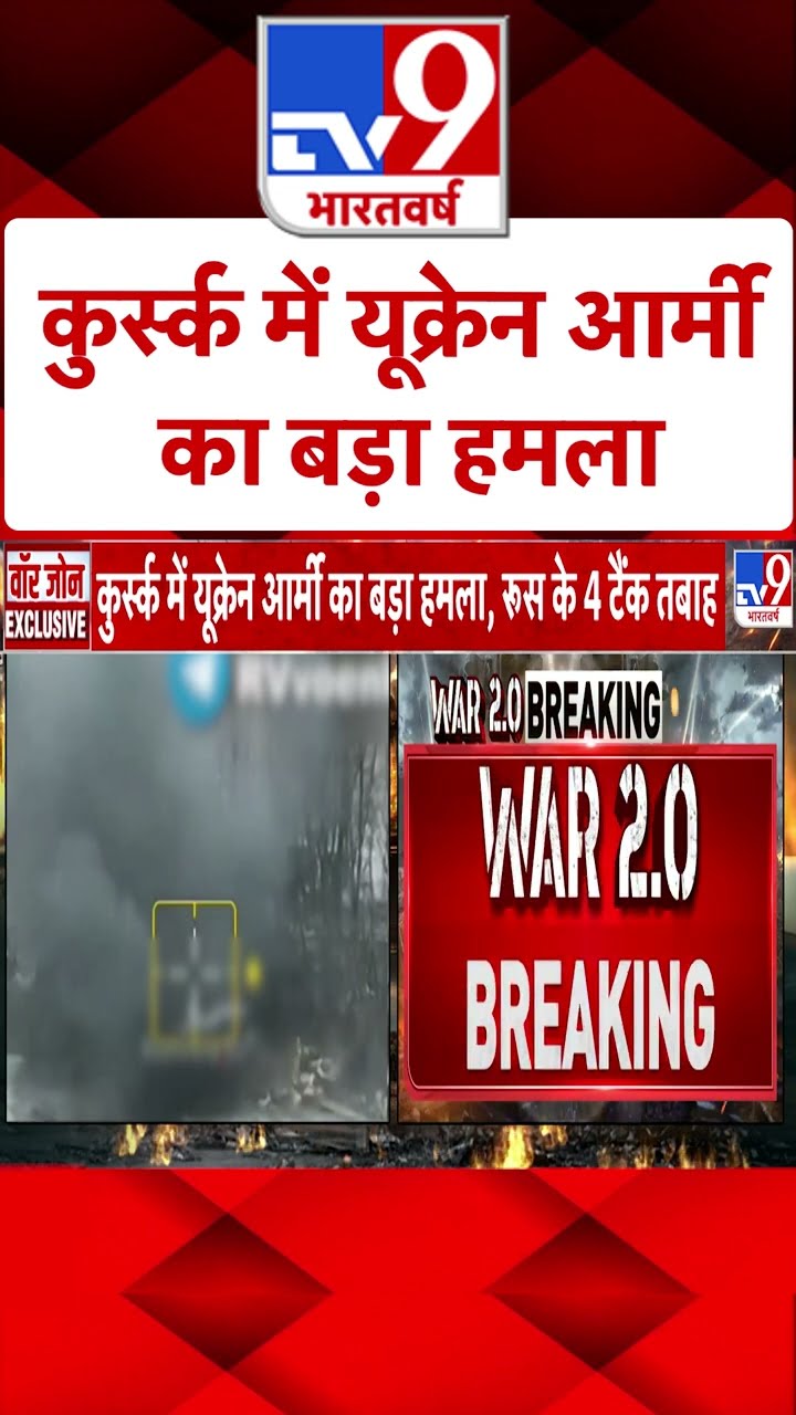 Kursk में यूक्रेन आर्मी का बड़ा हमला | #shorts