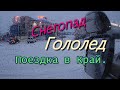 Снегопад.Гололед.Поездка в Край,в не очень хорошую погоду.....