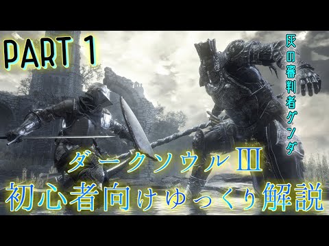 ダークソウルⅢ初心者向けゆっくり解説 ～灰の審判者グンダ編～ 【DARK SOULS III】