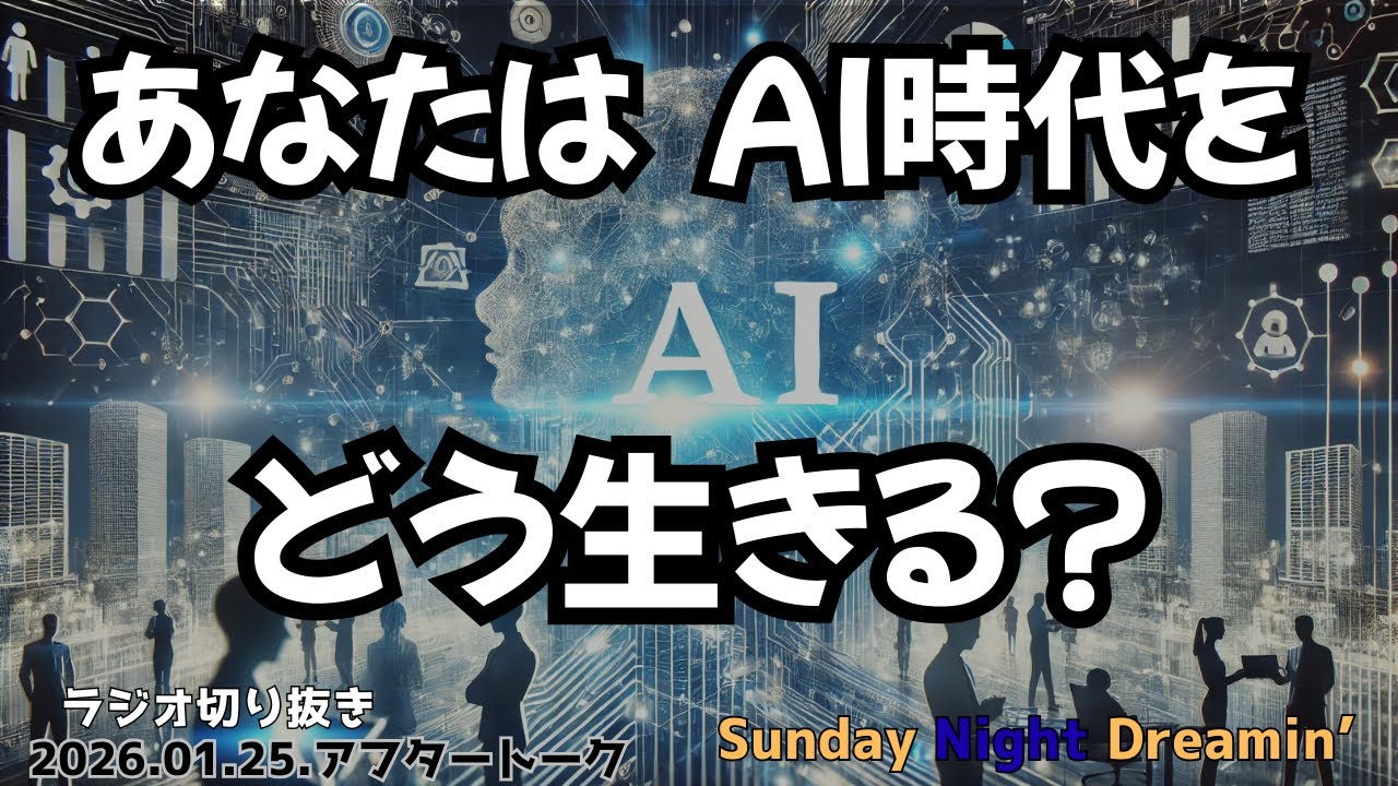 あなたはAI時代をどう生きる？