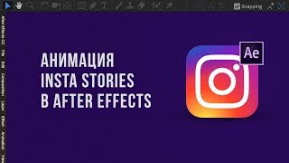 Анимация сторис инстаграм в after effects