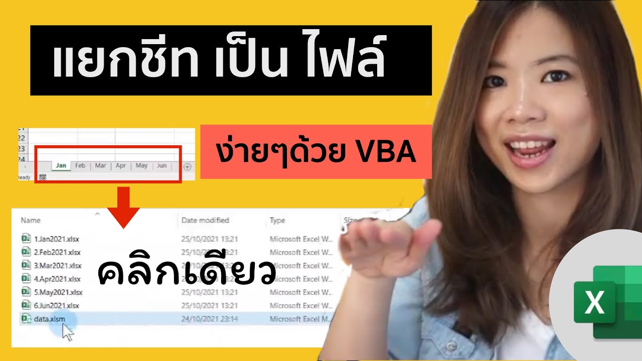 แยกข้อมูลแต่ละชีท ออกมาเป็นคนละไฟล์ง่ายๆ ใน 1 คลิก ด้วย Macro/VBA