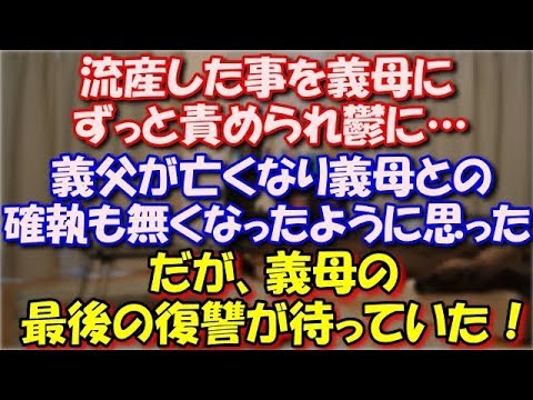 【修羅場】 流産した事を義母にずっと責められ鬱に…その後、義父が亡くなり義母との確執も無くなったように思え介護などをしていたのだが…義母の最後の復讐が待っていた！ スカッと修羅場ラバンダ