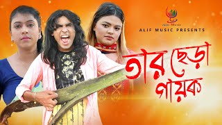তার ছেড়া গায়ক - Tar Chera Gayok  - Chikon Ali - চিকন আলি  - Bangla Comedy | Alif Music