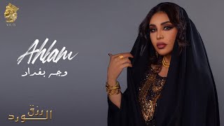 أحلام - وجه بغداد ( ألبوم رزق الورد ) | 2023 | Ahlam - Wajeh Baghdad